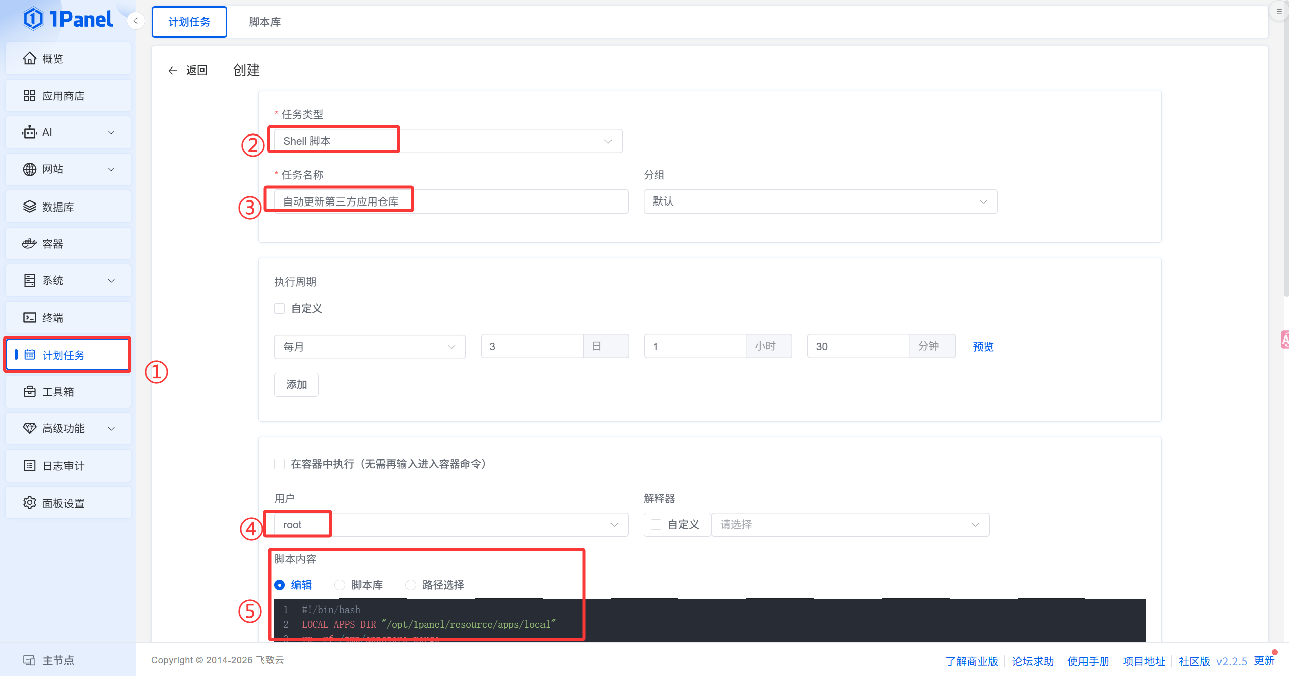 1Panel添加定时任务